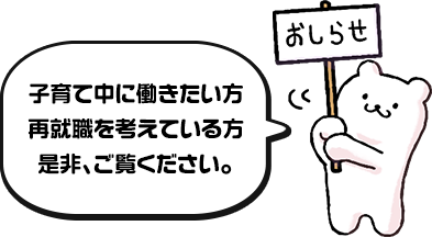 子育て中に働きたい方、再就職を考えている方、是非、ご覧ください。