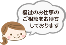 福祉のお仕事のご相談をお待ちしております