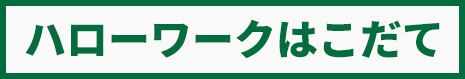 ハローワークはこだて