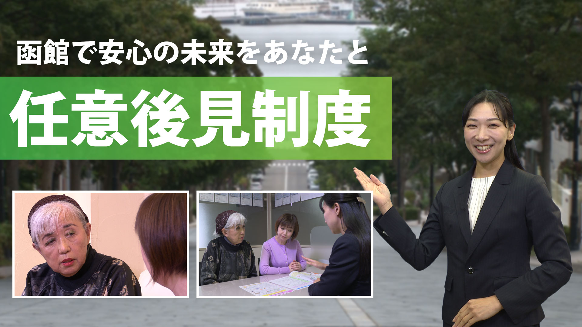 「函館で安心の未来をあなたと・任意後見制度」